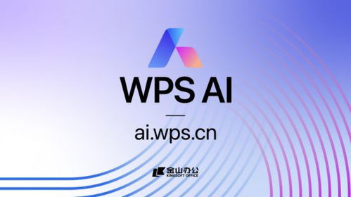 金山辦公發布WPS AI，引領辦公軟件邁向人工智能新紀元